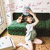 「斉藤朱夏、シンガロング必須の新曲「愛してしまえば」先行配信開始」1枚目/2