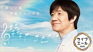 「NHK『ライブ・エール2023』、BE:FIRST／King &amp; Prince／Snow Man／ももクロ／鈴木雅之／森山直太朗ら出演」