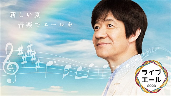 「NHK『ライブ・エール2023』、BE:FIRST／King &amp; Prince／Snow Man／ももクロ／鈴木雅之／森山直太朗ら出演」1枚目/16