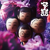 「新しい学校のリーダーズ、新作EP『マ人間』のジャケット写真＆収録楽曲解禁」1枚目/2