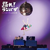 「ネクライトーキー、EP『踊れ！ランバダ』から「ランバダ・ワンダラン」先行配信決定」1枚目/2