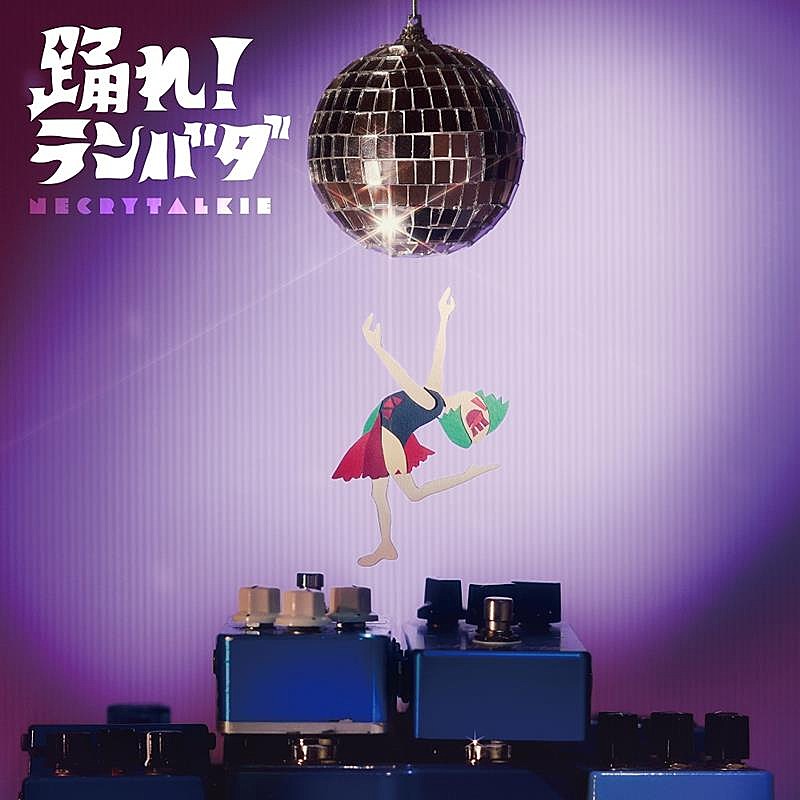 ネクライトーキー、EP『踊れ！ランバダ』から「ランバダ・ワンダラン」先行配信決定 