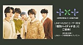 「TOMORROW X TOGETHERのメンバー個別ハイタッチ会へ招待、LINE MUSIC再生キャンペーン実施中」1枚目/2