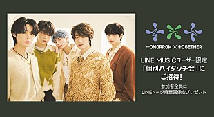 「TOMORROW X TOGETHERのメンバー個別ハイタッチ会へ招待、LINE MUSIC再生キャンペーン実施中」