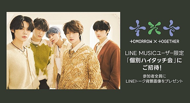「TOMORROW X TOGETHERのメンバー個別ハイタッチ会へ招待、LINE MUSIC再生キャンペーン実施中」1枚目/2