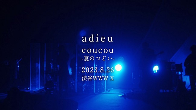 「adieu、ワンマンライブ【coucou-夏のつどい-】8/26開催決定」1枚目/2
