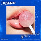 「THREE1989、新曲「瀬戸際ミーツガール」配信リリース」1枚目/2
