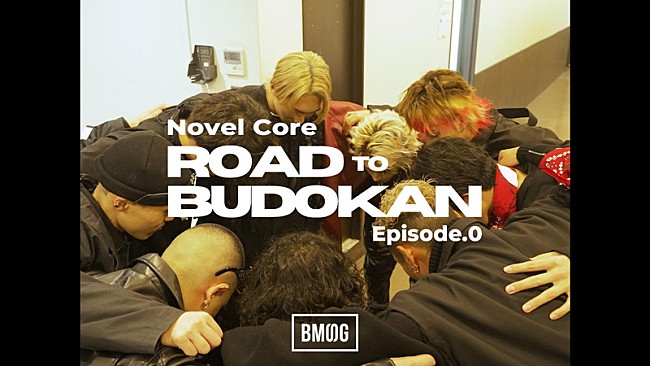 「Novel Core、豊洲PIT公演の裏側に密着「ROAD TO BUDOKAN Episode.0」ティーザー映像を公開」1枚目/1