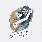 「大比良瑞希、楽曲提供&amp;amp;プロデュースにbutajiを迎えた「いとしさ」リリース」1枚目/1