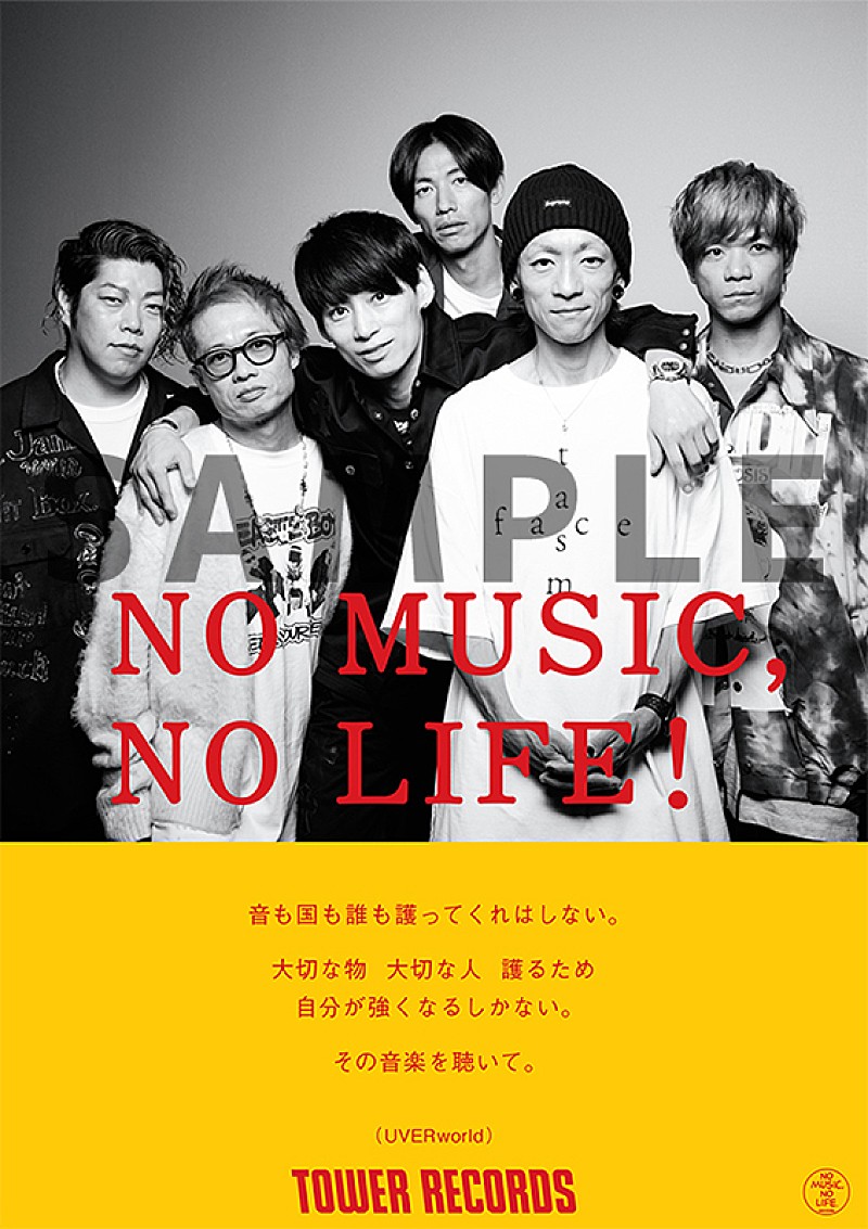 UVERworld、タワーレコード「NO MUSIC, NO LIFE.」ポスター意見広告シリーズに初登場