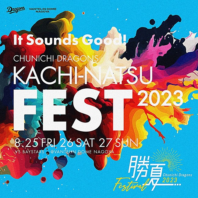 「【勝夏フェスティバル2023中日ドラゴンズvs横浜DeNA戦】」4枚目/4