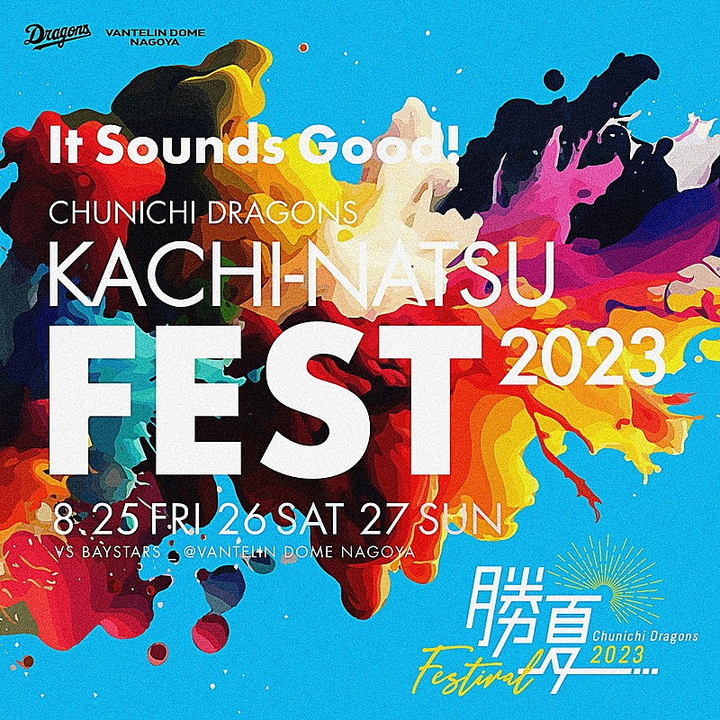 「【勝夏フェスティバル2023中日ドラゴンズvs横浜DeNA戦】」4枚目/4