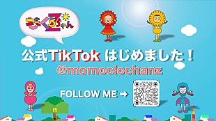 「ももくろちゃんZ、公式TikTokアカウント開設」