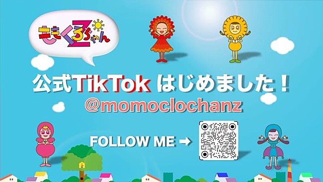 「ももくろちゃんZ、公式TikTokアカウント開設」1枚目/4
