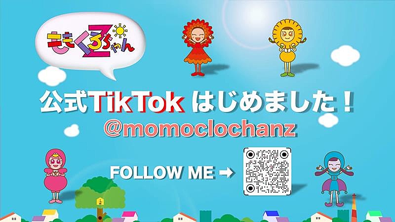 ももくろちゃんZ、公式TikTokアカウント開設 