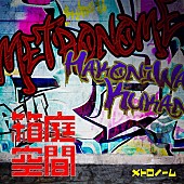 「メトロノーム、配信シングル『箱庭空間』7/26リリース決定」1枚目/1
