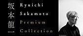 「109シネマズプレミアム新宿にて【Ryuichi Sakamoto Premium Collection】が再開催」1枚目/1