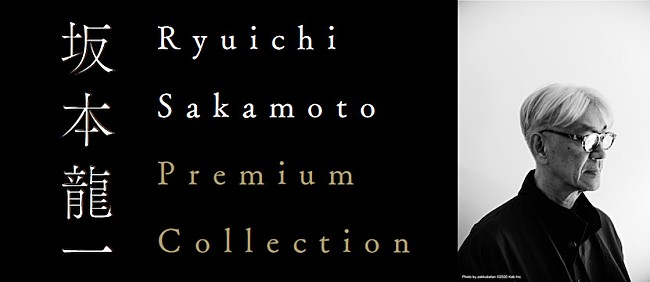 「109シネマズプレミアム新宿にて【Ryuichi Sakamoto Premium Collection】が再開催」1枚目/1