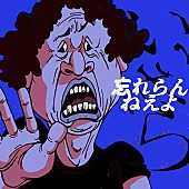 「忘れらんねえよ、10曲連続新曲リリース第3弾「いいから」はボカロサウンドのロックチューン」1枚目/3