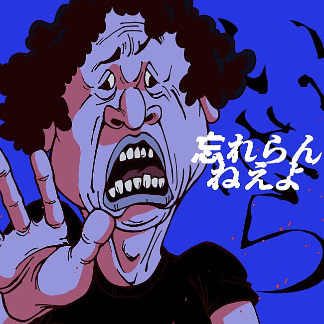 「忘れらんねえよ、10曲連続新曲リリース第3弾「いいから」はボカロサウンドのロックチューン」1枚目/3