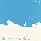 「ズーカラデル、新曲「ブルー・サマータイム・ブルーズ」配信リリース決定」1枚目/3