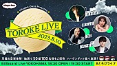 「会場でミニカップ食べ放題も、ハーゲンダッツ主催の音楽ライブ【TOROKE LIVE】開催」1枚目/5