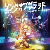 「KANA-BOON シングル『ソングオブザデッド』通常盤（初回仕様）付属
TVアニメ『ゾン100～ゾンビになるまでにしたい100のこと～』描き下ろしワイドキャップステッカー」4枚目/4