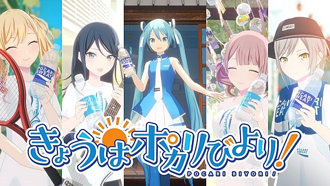 「夏の新作ムービー『きょうはポカリびより！』篇公開、ポカリスエット×プロジェクトセカイ」1枚目/4