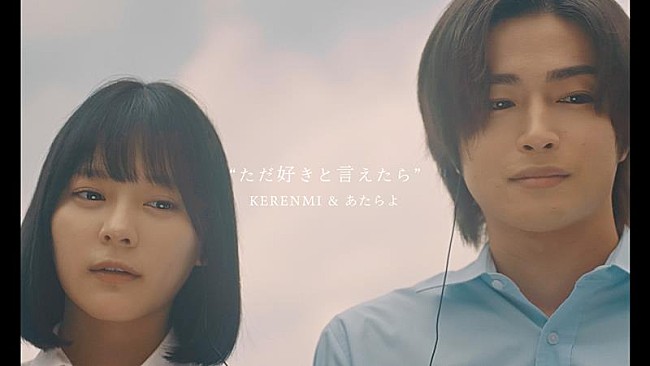 「KERENMI＆あたらよ、映画『交換ウソ日記』主題歌「ただ好きと言えたら」MV公開」1枚目/3