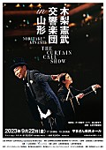 「【木梨憲武 交響楽団 in 山形 THE CURTAIN CALL SHOW】9/22開催」1枚目/2