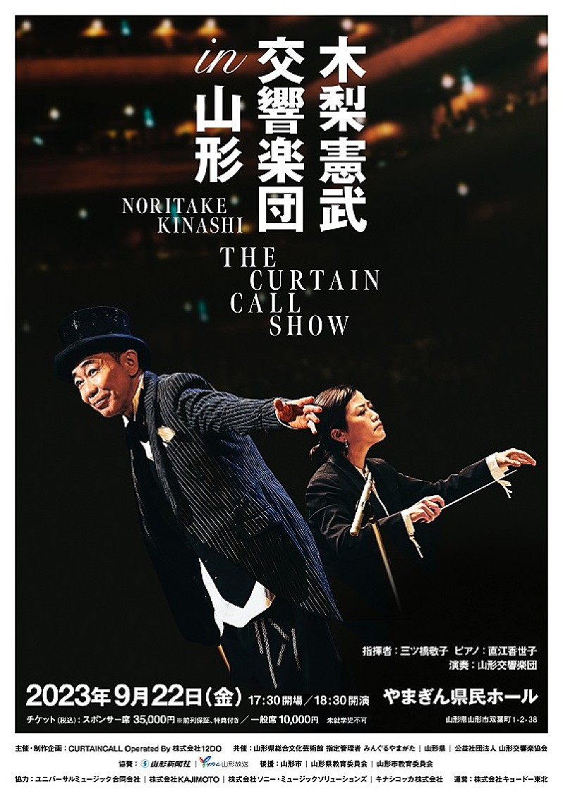 「【木梨憲武 交響楽団 in 山形 THE CURTAIN CALL SHOW】9/22開催」1枚目/2