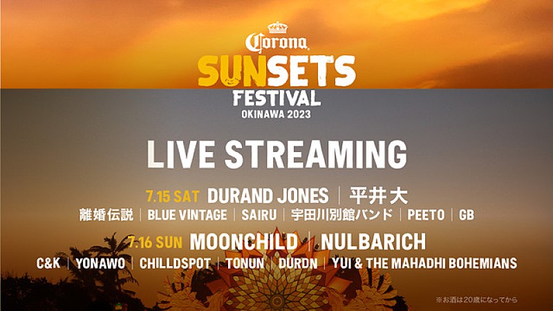 「【CORONA SUNSETS FESTIVAL 2023】、ドラン・ジョーンズらの無料ライブ配信が決定」1枚目/1