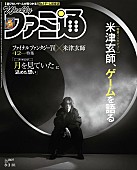 「米津玄師、『週刊ファミ通』表紙に登場」1枚目/5