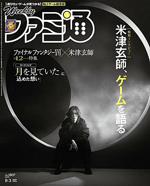 「米津玄師、『週刊ファミ通』表紙に登場」