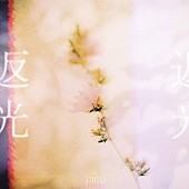 「yama 配信シングル「返光(Movie Edition)」」2枚目/3