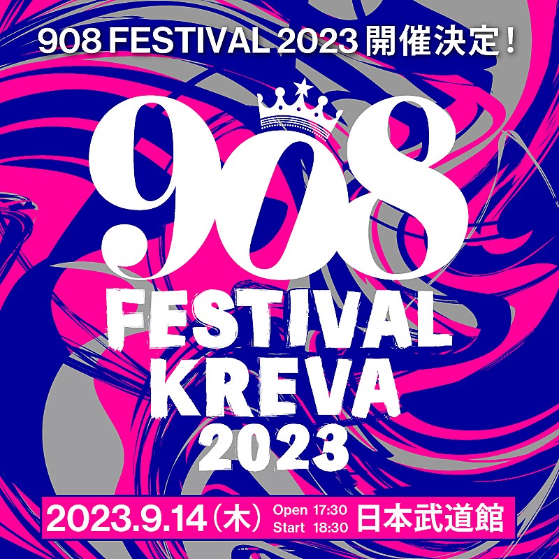 KREVA、【908 FESTIVAL 2023】日本武道館で開催決定