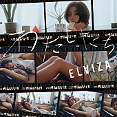 「ELAIZA 配信シングル「わたしたち」」2枚目/2