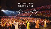 「ももクロ、15年分の“ありがと”が込められた「いちごいちえ」ライブ映像公開」1枚目/6