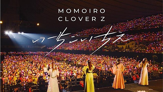 「ももクロ、15年分の“ありがと”が込められた「いちごいちえ」ライブ映像公開」1枚目/6