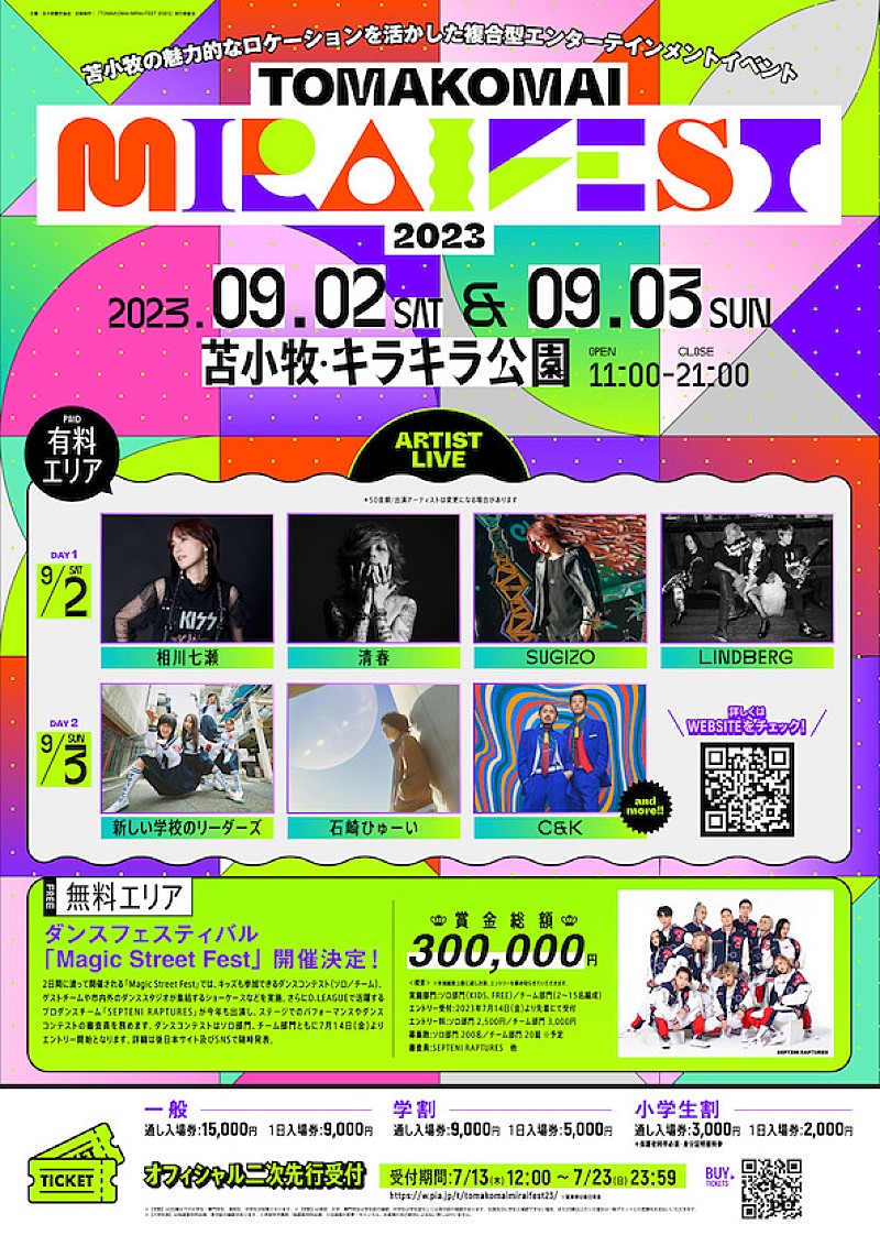 【TOMAKOMAI MIRAI FEST】第二弾出演アーティスト＆日割り発表