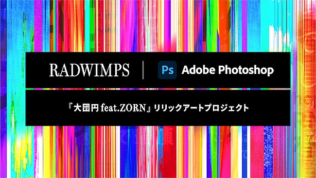 「RADWIMPS「大団円 feat.ZORN」のリリックアート募集、Adobe Photoshopとのコラボプロジェクト」1枚目/3