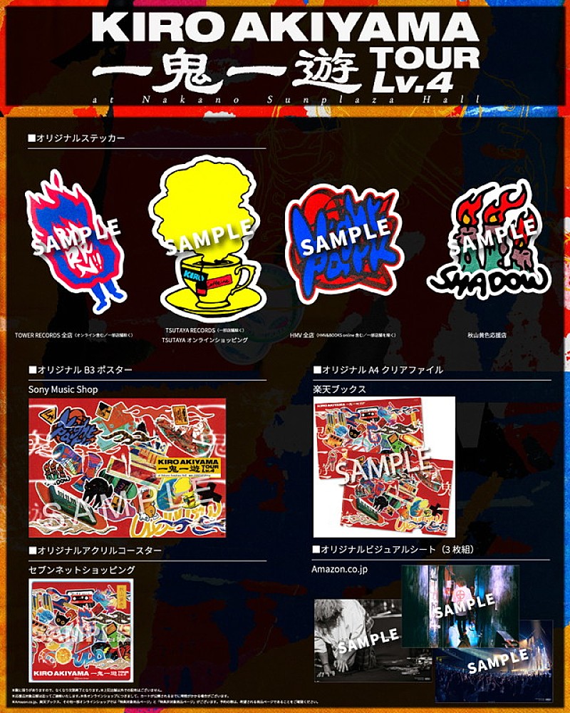 「秋山黄色 LIVE Blu-ray＆DVD『一鬼一遊TOUR Lv.4 at Nakano Sunplaza Hall』購入者特典一覧画像」4枚目/5