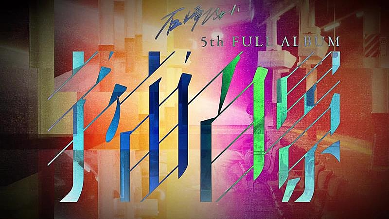 石崎ひゅーい、10周年AL『宇宙百景』に尾崎世界観・長澤知之が楽曲提供発表