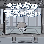 「打首獄門同好会、新曲「なぜ今日天気が悪い」配信リリース＆MV公開」1枚目/2