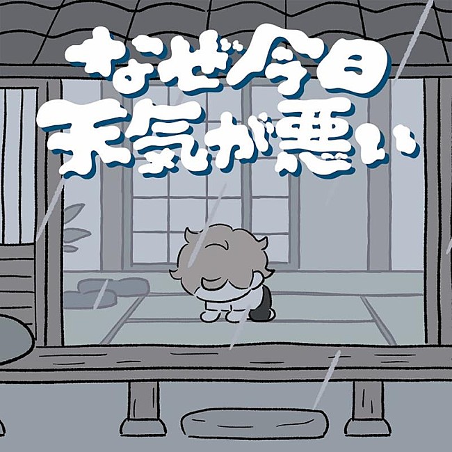 「打首獄門同好会、新曲「なぜ今日天気が悪い」配信リリース＆MV公開」1枚目/2
