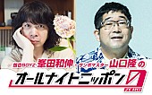 「『銀杏BOYZ峯田和伸とサンボマスター山口隆のオールナイトニッポン0(ZERO)』が7/22放送」1枚目/1