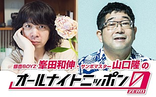 「『銀杏BOYZ峯田和伸とサンボマスター山口隆のオールナイトニッポン0(ZERO)』が7/22放送」