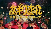 「サザンオールスターズ、“珍・日本の夏ミュージックビデオ”「盆ギリ恋歌」公開」1枚目/3