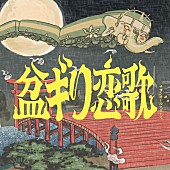 「サザンオールスターズ 配信シングル「盆ギリ恋歌」」2枚目/3