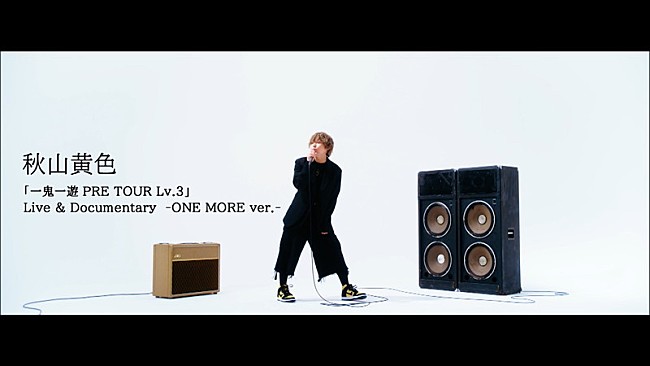 「『秋山黄色「一鬼一遊 PRE TOUR Lv.3」 Live &amp; Documentary -ONE MORE ver.- 』」2枚目/7